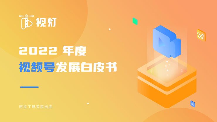 2022年度视频号发展白皮书-视灯-202301.pdf