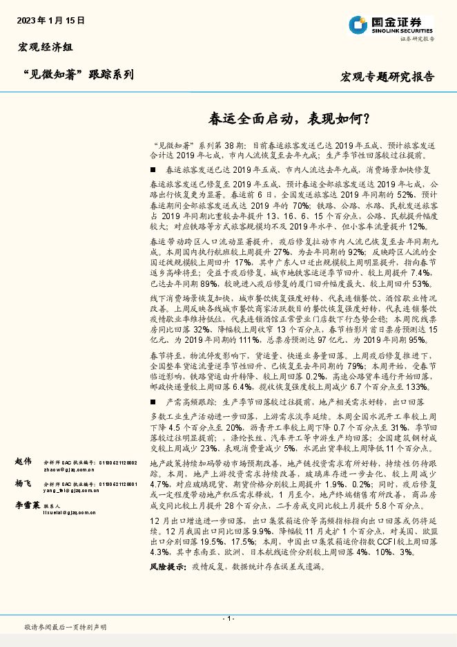“见微知著”跟踪系列:春运全面启动,表现如何?-国金证券-20230115.pdf