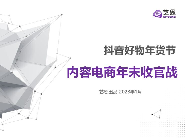 抖音好物年货节:内容电商年末收官战-艺恩-202301.pdf 抖音好物年货节:内容电商年末收官战-艺恩-202301.pdf