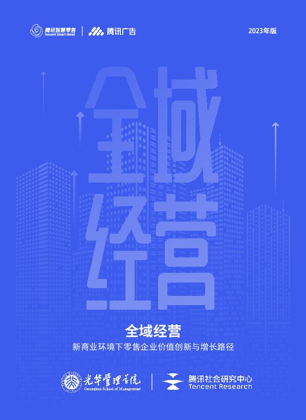 全域经营——新商业环境下零售企业价值增长路径（2023年版）-北京大学x腾讯-202301.pdf