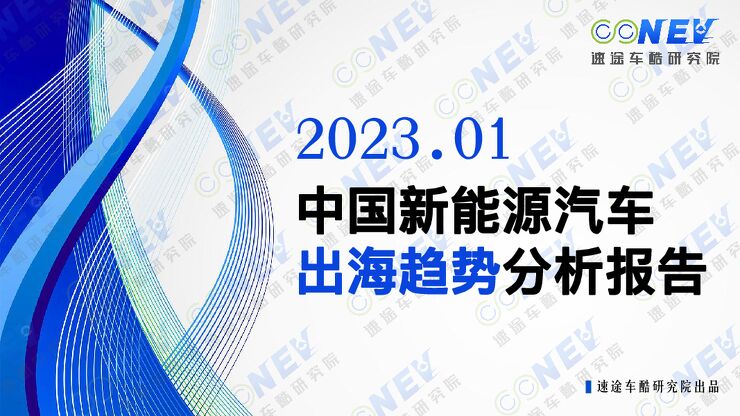 2023中国新能源汽车出海趋势分析报告-速途车酷研究院-202301.pdf