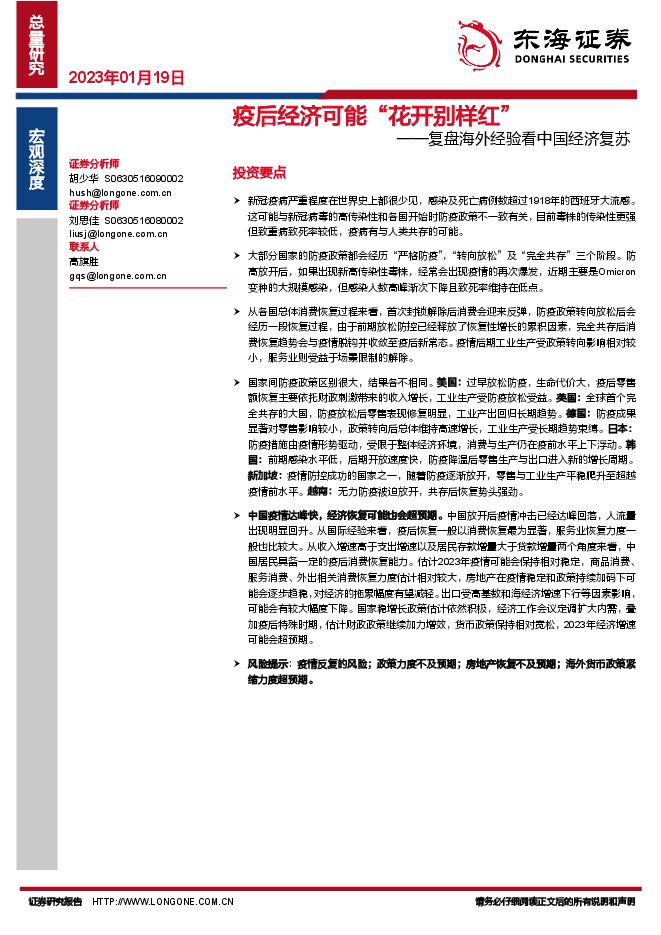 复盘海外经验看中国经济复苏：疫后经济可能”花开别样红“-东海证券-20230119.pdf