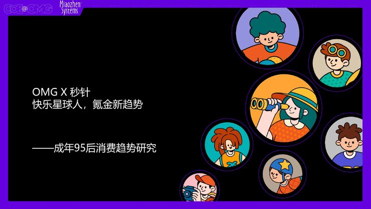 快乐星球人,氪金新趋势——成年95后消费趋势研究-OMG宏盟x秒针系统-202301.pdf 快乐星球人,氪金新趋势——成年95后消费趋势研究-OMG宏盟x秒针系统-202301.pdf