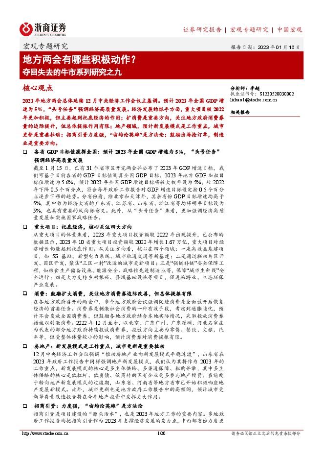 夺回失去的牛市系列研究之九:地方两会有哪些积极动作?-浙商证券-20230116.pdf 夺回失去的牛市系列研究之九:地方两会有哪些积极动作?-浙商证券-20230116.pdf
