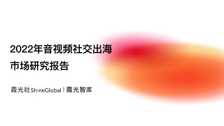 2022年音视频社交出海市场研究报告-霞光社-202301.pdf 2022年音视频社交出海市场研究报告-霞光社-202301.pdf