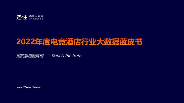2022年度电竞酒店行业大数据蓝皮书-选住-202301.pdf 2022年度电竞酒店行业大数据蓝皮书-选住-202301.pdf