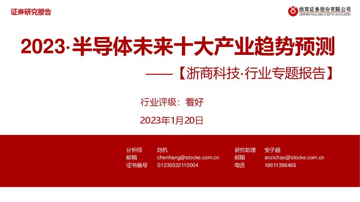 2023·半导体未来十大产业趋势预测-浙商证券-20230120.pdf