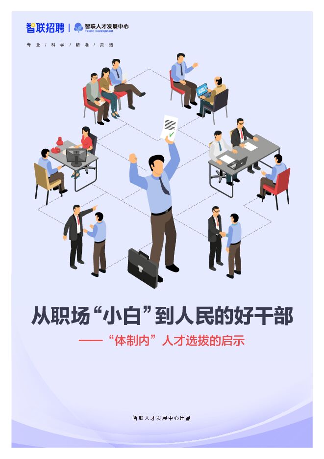 从职场“小白”到人民的好干部-“体制内”人才选拔的启示-智联招聘-202301.pdf 从职场“小白”到人民的好干部-“体制内”人才选拔的启示-智联招聘-202301.pdf
