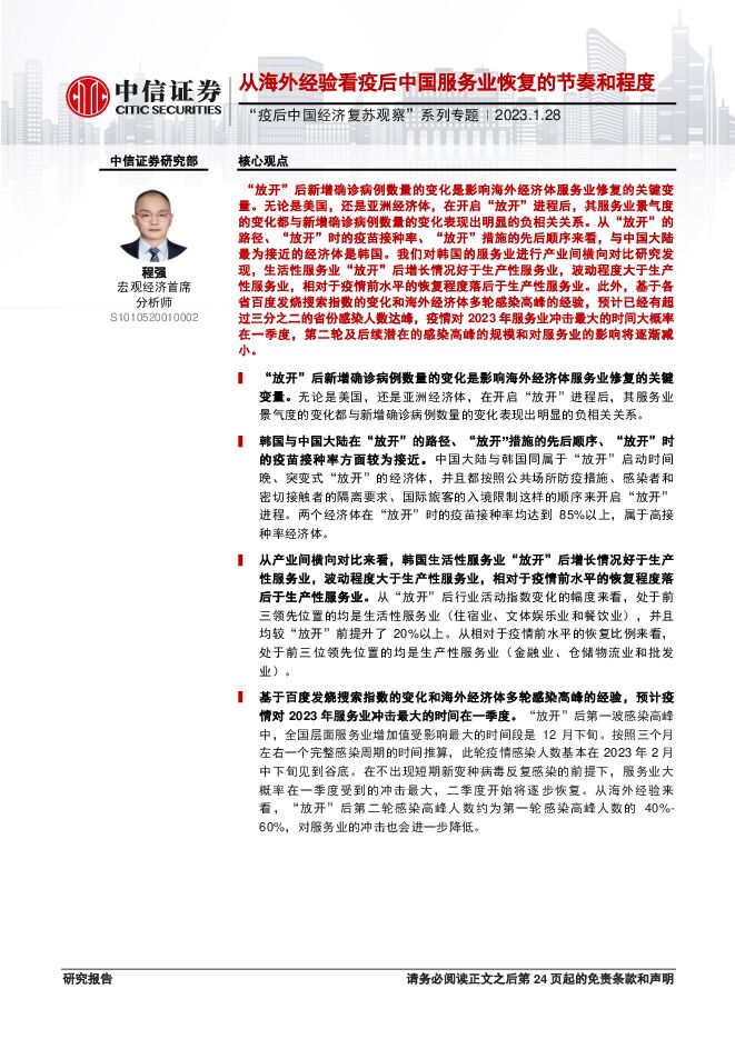 “疫后中国经济复苏观察”系列专题:从海外经验看疫后中国服务业恢复的节奏和程度-中信证券-20230128.pdf “疫后中国经济复苏观察”系列专题:从海外经验看疫后中国服务业恢复的节奏和程度-中信证券-20230128.pdf