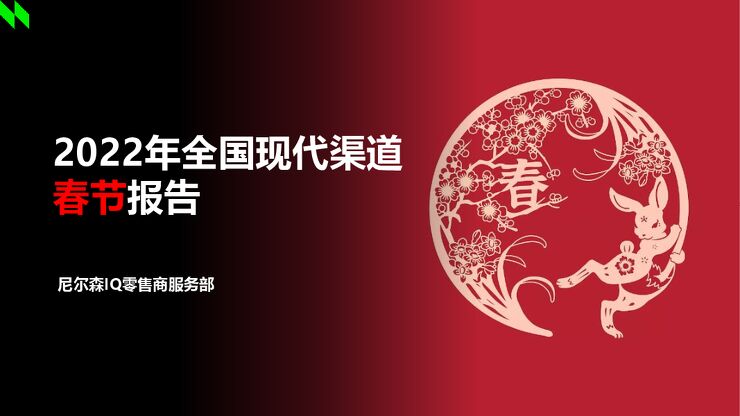 2022年全国现代渠道春节报告-尼尔森IQ-202301.pdf
