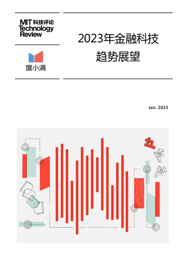 2023年金融科技趋势展望-MITx度小满-202301.pdf 2023年金融科技趋势展望-MITx度小满-202301.pdf