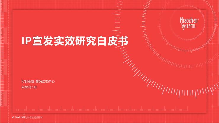 IP宣发实效研究白皮书-秒针系统xOPPO营销-202301.pdf
