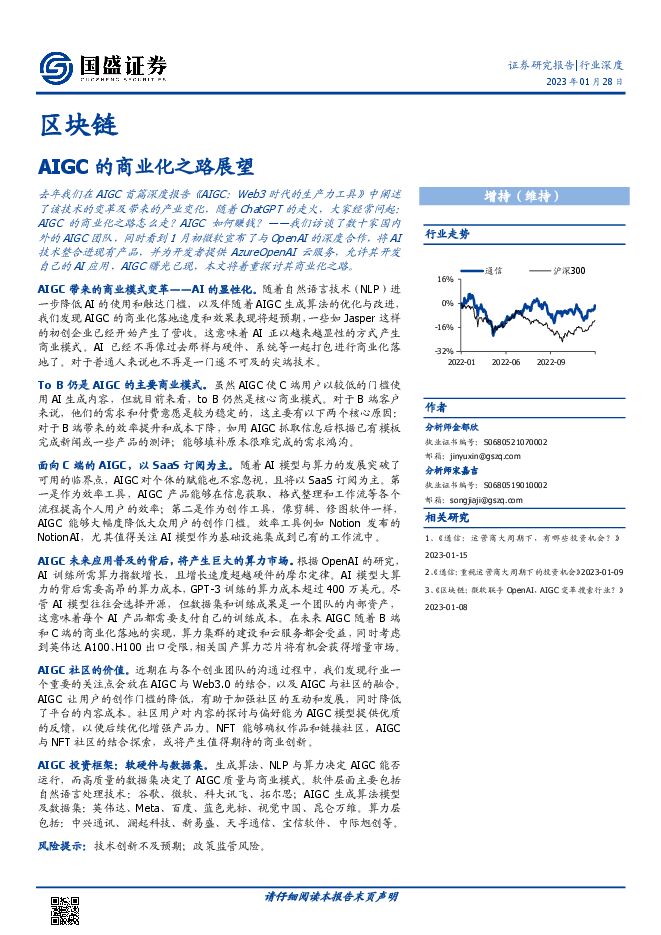 区块链行业深度:AIGC的商业化之路展望-国盛证券-20230128.pdf 区块链行业深度:AIGC的商业化之路展望-国盛证券-20230128.pdf