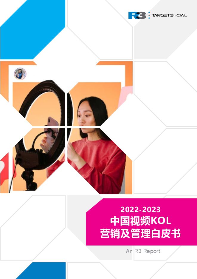 2022-2023中国视频KOL营销及管理白皮书-胜三-202301.pdf