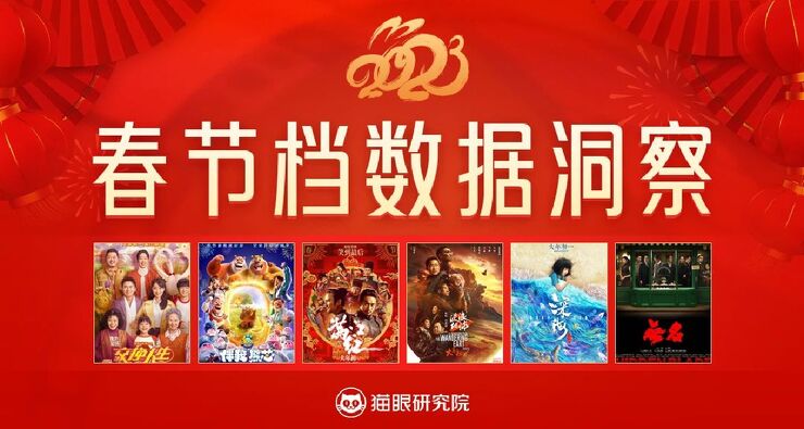 2023春节档数据洞察-猫眼研究院-202301.pdf 2023春节档数据洞察-猫眼研究院-202301.pdf
