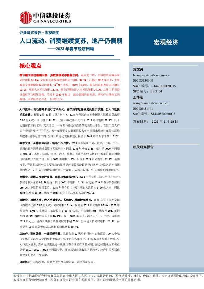 2023年春节经济回顾:人口流动、消费继续复苏,地产仍偏弱-中信建投-20230129.pdf 2023年春节经济回顾:人口流动、消费继续复苏,地产仍偏弱-中信建投-20230129.pdf