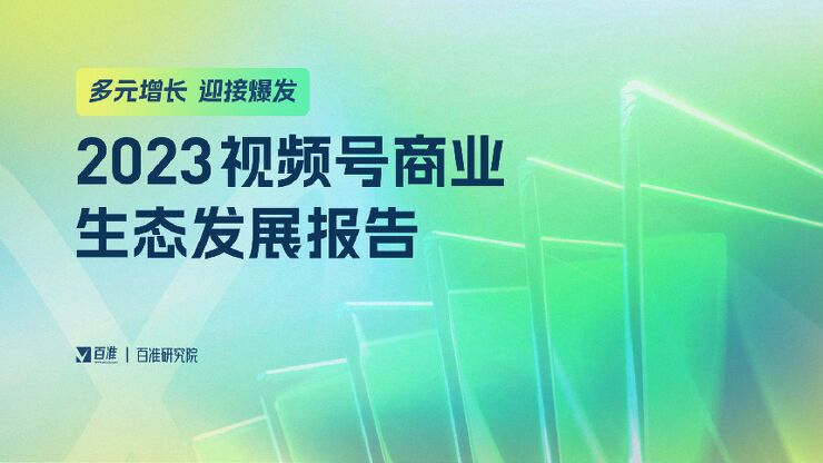 2023视频号商业生态发展报告-百准研究院-202301.pdf