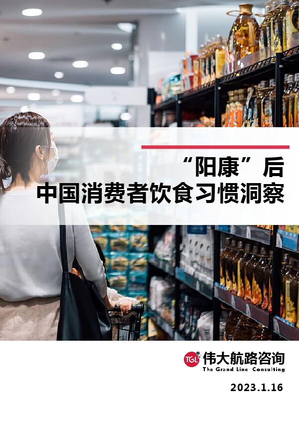 2023阳康后中国消费者饮食习惯洞察报告-伟大航路咨询-202301.pdf