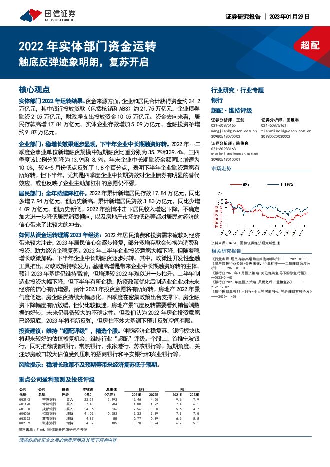银行行业专题:2022年实体部门资金运转-触底反弹迹象明朗,复苏开启 银行行业专题:2022年实体部门资金运转-触底反弹迹象明朗,复苏开启