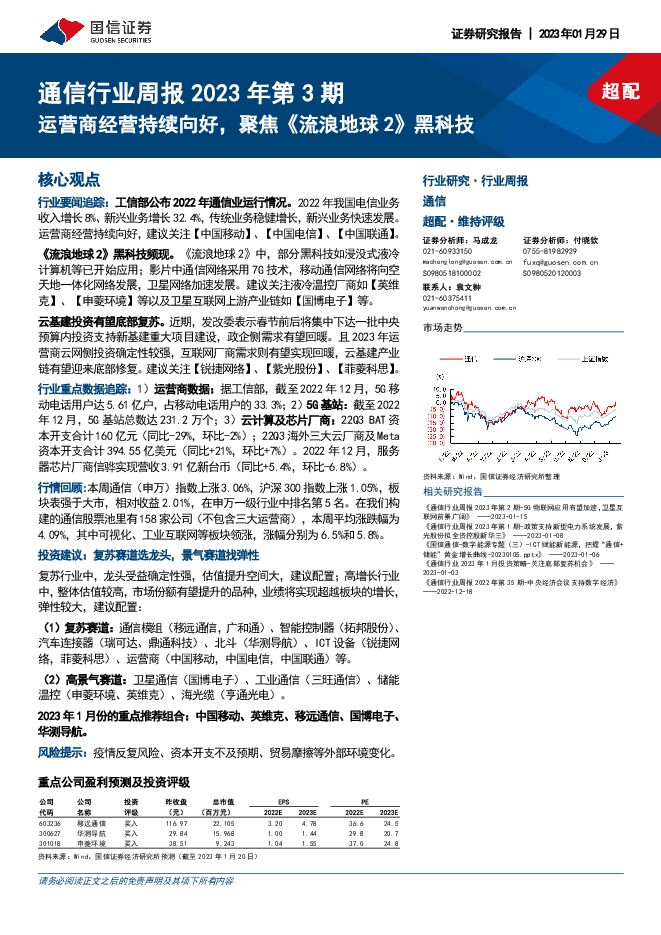 通信行业周报2023年第3期:运营商经营持续向好,聚焦《流浪地球 2》黑科技