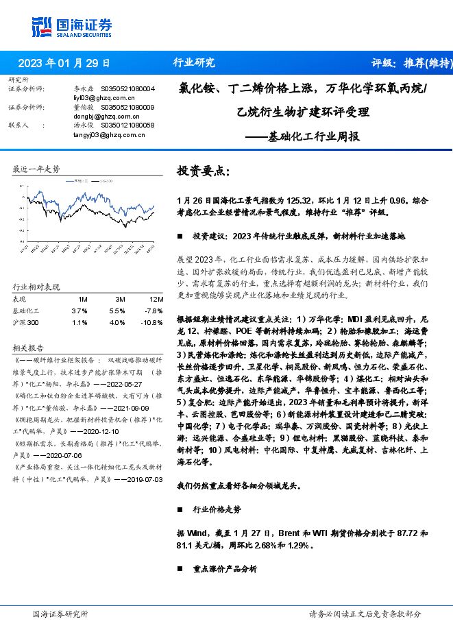 基础化工行业周报:氯化铵、丁二烯价格上涨,万华化学环氧丙烷/乙烷衍生物扩建环评受理 基础化工行业周报:氯化铵、丁二烯价格上涨,万华化学环氧丙烷/乙烷衍生物扩建环评受理