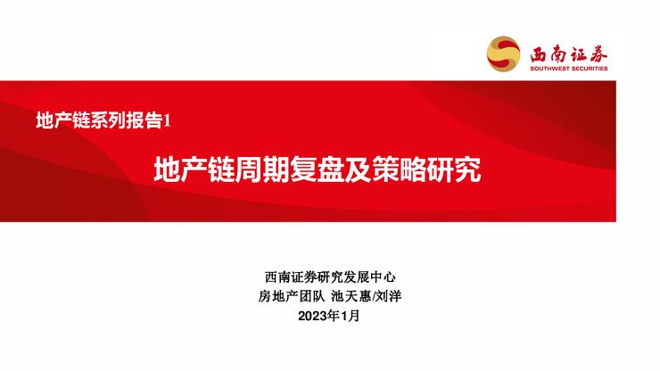 地产链系列报告1:地产链周期复盘及策略研究 地产链系列报告1:地产链周期复盘及策略研究