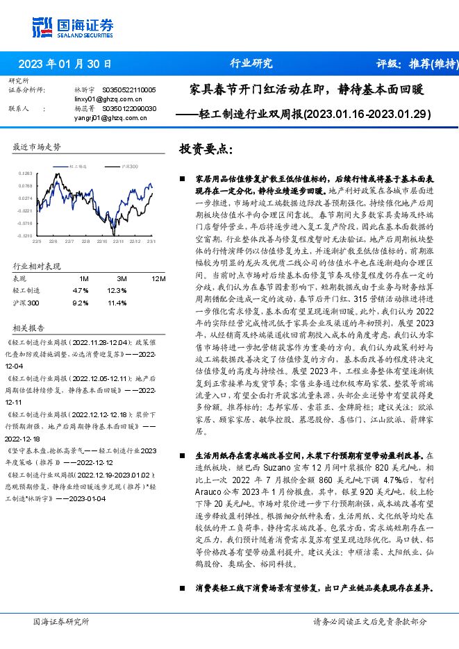 轻工制造行业双周报:家具春节开门红活动在即,静待基本面回暖 轻工制造行业双周报:家具春节开门红活动在即,静待基本面回暖