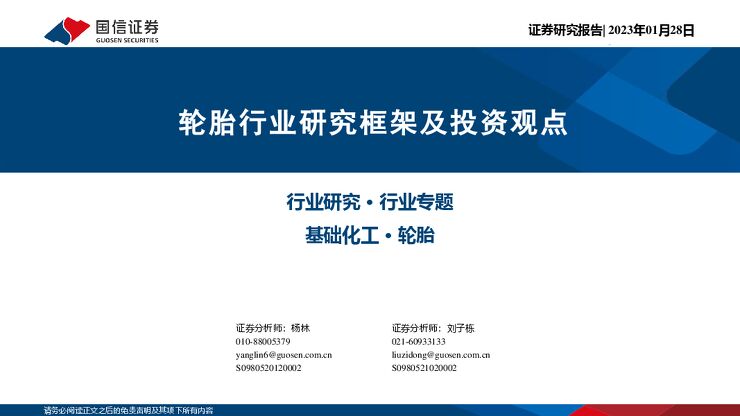 轮胎行业研究框架及投资观点 轮胎行业研究框架及投资观点