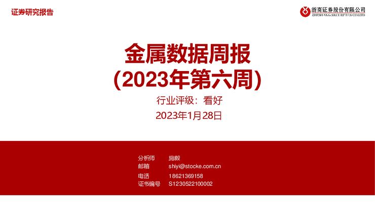 金属数据周报(2023年第六周) 金属数据周报(2023年第六周)