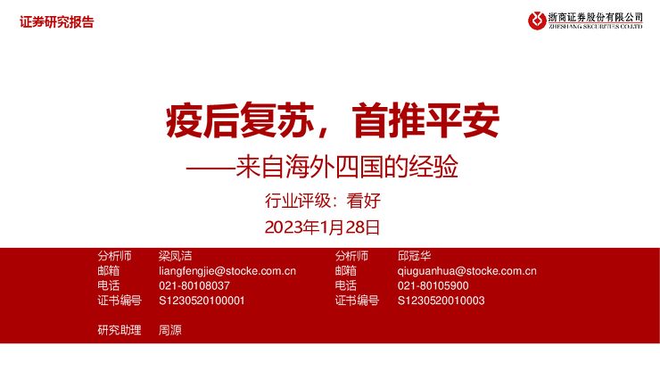 银行:来自海外四国的经验-疫后复苏,首推平安 银行:来自海外四国的经验-疫后复苏,首推平安
