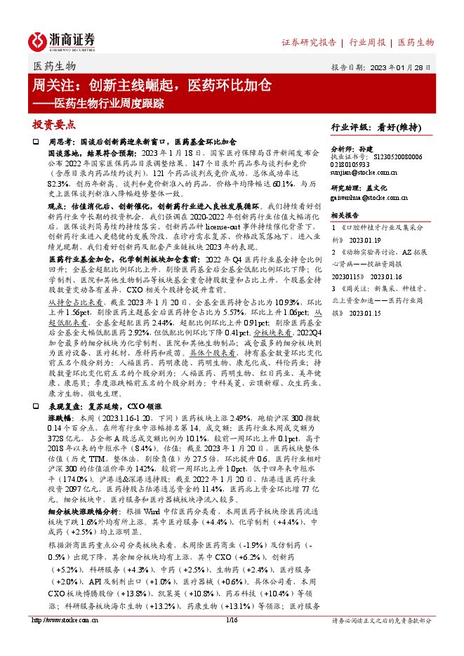 医药生物行业周度跟踪:周关注:创新主线崛起,医药环比加仓 医药生物行业周度跟踪:周关注:创新主线崛起,医药环比加仓