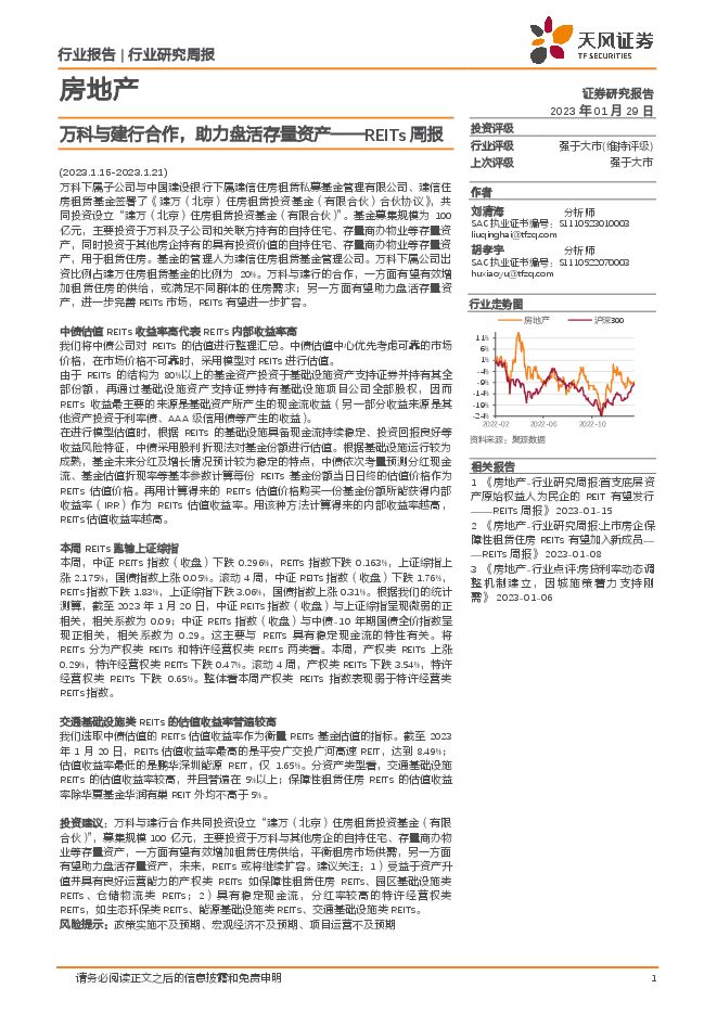 房地产行业REITs周报：万科与建行合作，助力盘活存量资产