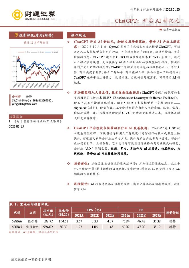 计算机行业专题报告:ChatGPT:开启AI新纪元 计算机行业专题报告:ChatGPT:开启AI新纪元