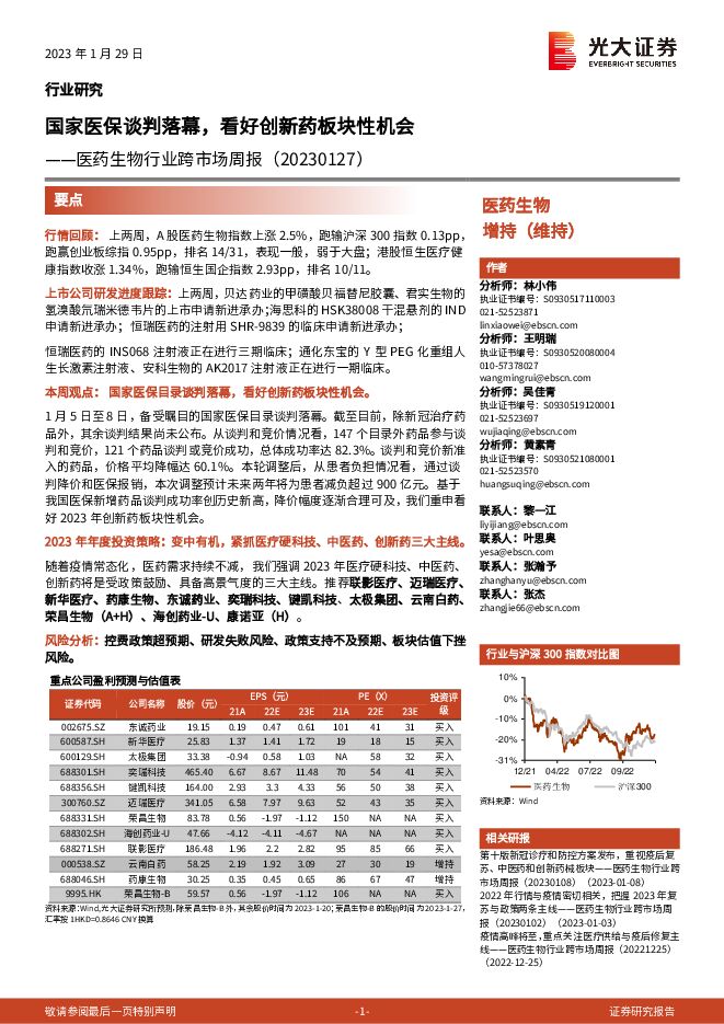 医药生物行业跨市场周报:国家医保谈判落幕,看好创新药板块性机会 医药生物行业跨市场周报:国家医保谈判落幕,看好创新药板块性机会