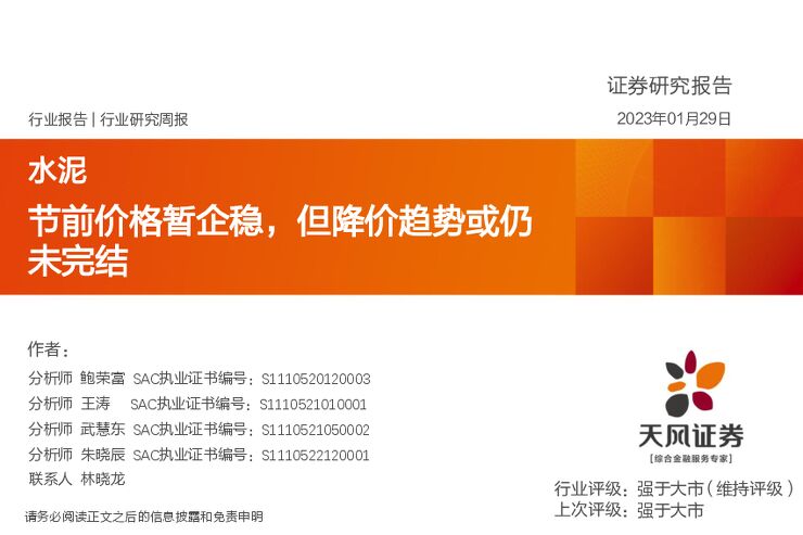 水泥行业研究周报:节前价格暂企稳,但降价趋势或仍未完结 水泥行业研究周报:节前价格暂企稳,但降价趋势或仍未完结