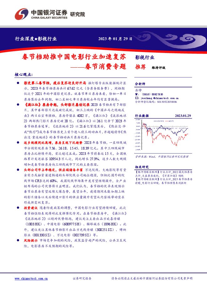 影视行业:春节消费专题-春节档助推中国电影行业加速复苏 影视行业:春节消费专题-春节档助推中国电影行业加速复苏