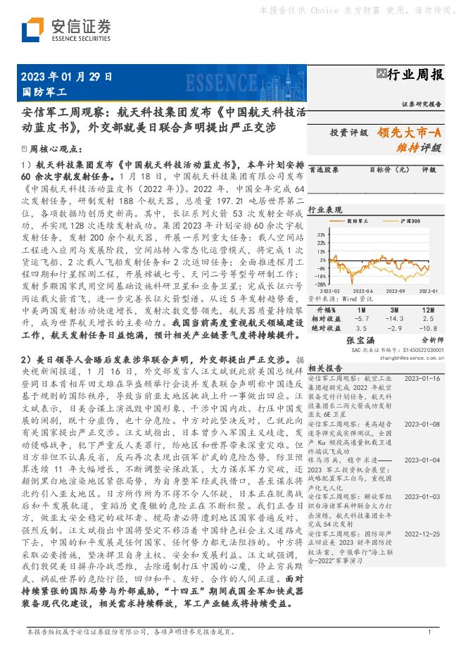安信军工周观察:航天科技集团发布《中国航天科技活动蓝皮书》,外交部就美日联合声明提出严正交涉 安信军工周观察:航天科技集团发布《中国航天科技活动蓝皮书》,外交部就美日联合声明提出严正交涉