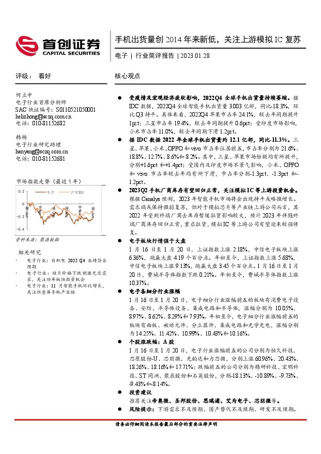电子行业简评报告:手机出货量创2014年来新低,关注上游模拟IC复苏 电子行业简评报告:手机出货量创2014年来新低,关注上游模拟IC复苏