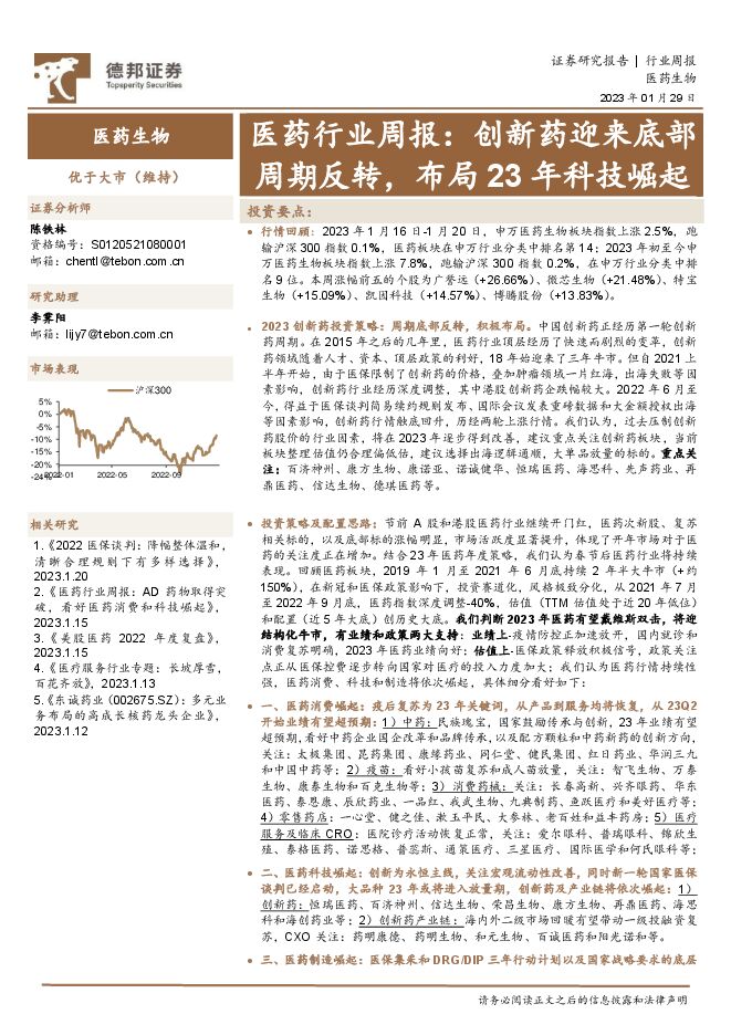 医药行业周报:创新药迎来底部周期反转,布局23年科技崛起 医药行业周报:创新药迎来底部周期反转,布局23年科技崛起