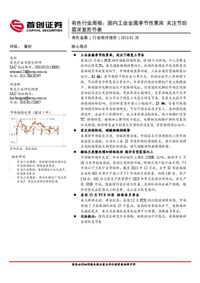 有色行业周报:国内工业金属季节性累库 关注节后需求复苏节奏 有色行业周报:国内工业金属季节性累库 关注节后需求复苏节奏