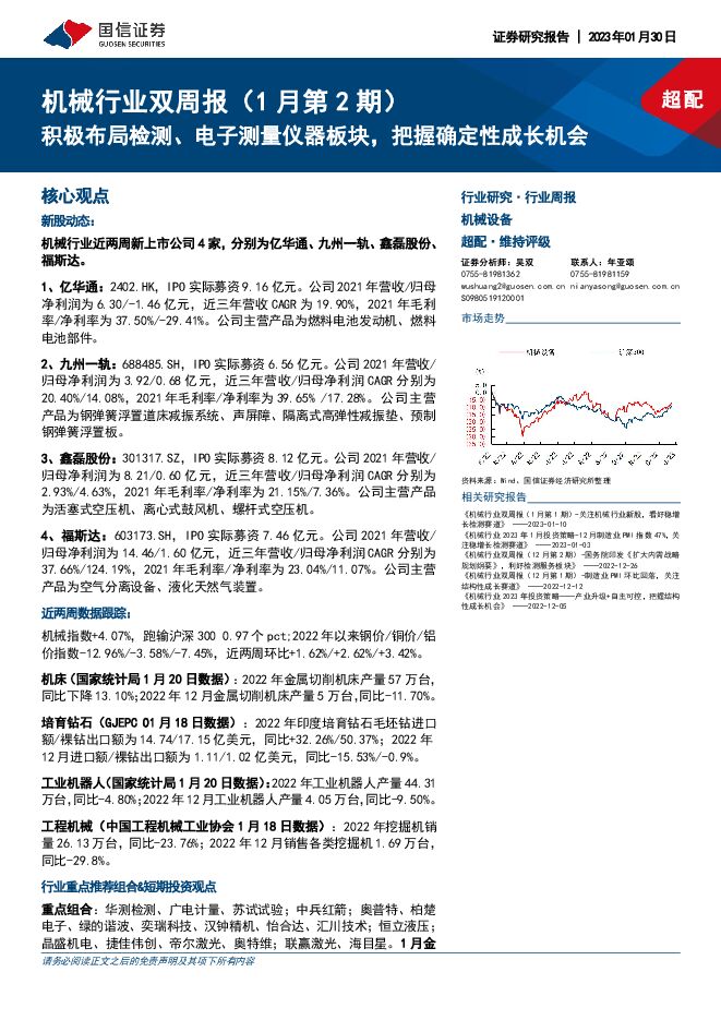 机械行业双周报(1月第2期):积极布局检测、电子测量仪器板块,把握确定性成长机会 机械行业双周报(1月第2期):积极布局检测、电子测量仪器板块,把握确定性成长机会