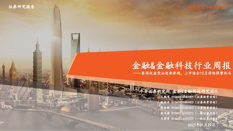 金融-金融科技行业周报:券商收益凭证迎来新规,上市险企12月寿险保费承压 金融-金融科技行业周报:券商收益凭证迎来新规,上市险企12月寿险保费承压