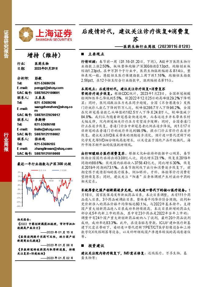 医药生物行业周报:后疫情时代,建议关注诊疗恢复+消费复苏 医药生物行业周报:后疫情时代,建议关注诊疗恢复+消费复苏
