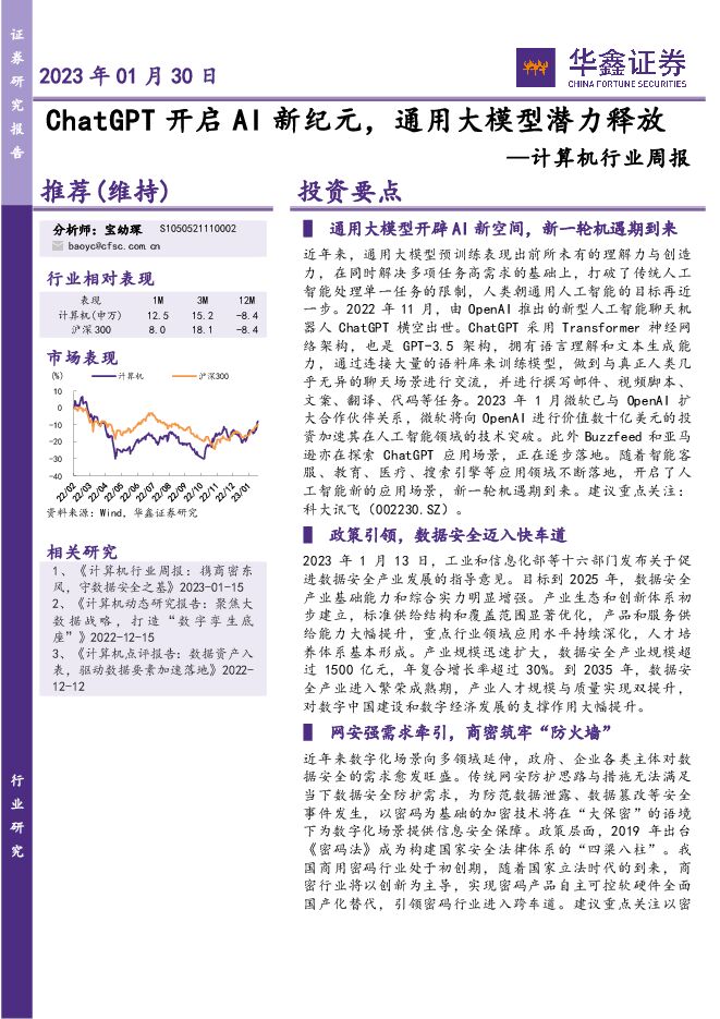 计算机行业周报:Chat GPT开启AI新纪元,通用大模型潜力释放 计算机行业周报:Chat GPT开启AI新纪元,通用大模型潜力释放