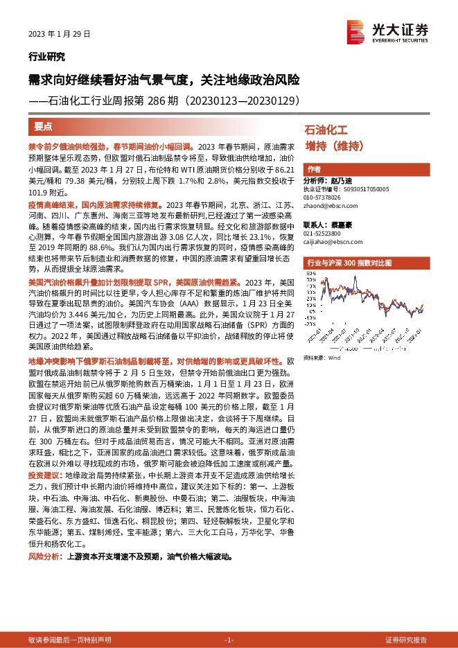 石油化工行业周报第286期:需求向好继续看好油气景气度,关注地缘政治风险 石油化工行业周报第286期:需求向好继续看好油气景气度,关注地缘政治风险