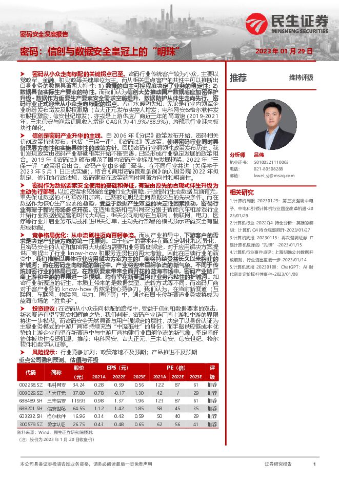 密码安全深度报告:密码:信创与数据安全皇冠上的“明珠” 密码安全深度报告:密码:信创与数据安全皇冠上的“明珠”