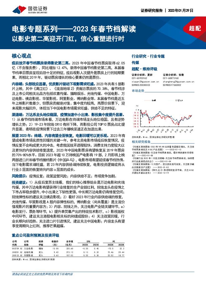 电影专题系列——2023年春节档解读:以影史第二高迎开门红,信心重塑进行时 电影专题系列——2023年春节档解读:以影史第二高迎开门红,信心重塑进行时