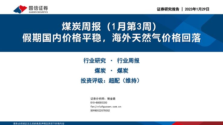 煤炭周报(1月第3周):假期国内价格平稳,海外天然气价格回落 煤炭周报(1月第3周):假期国内价格平稳,海外天然气价格回落