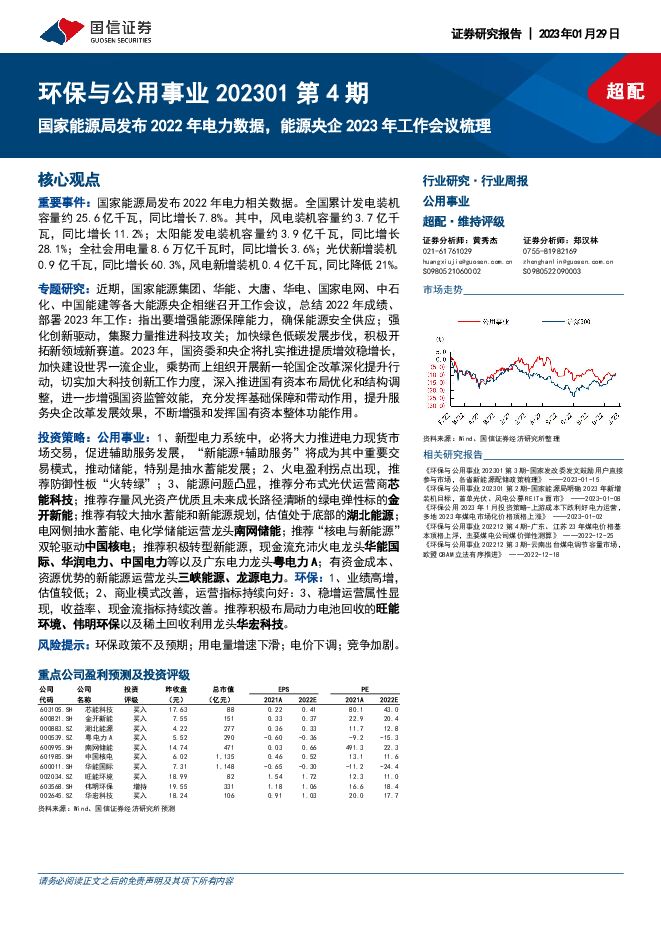 环保与公用事业202301第4期:国家能源局发布2022年电力数据,能源央企2023年工作会议梳理 环保与公用事业202301第4期:国家能源局发布2022年电力数据,能源央企2023年工作会议梳理