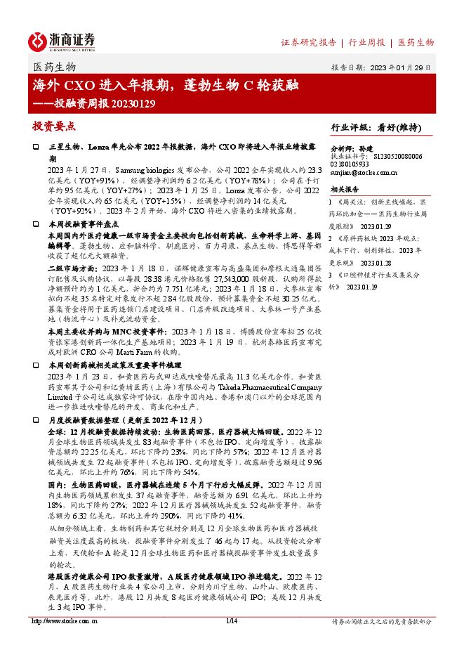 医药生物投融资周报:海外CXO进入年报期,蓬勃生物C轮获融 医药生物投融资周报:海外CXO进入年报期,蓬勃生物C轮获融